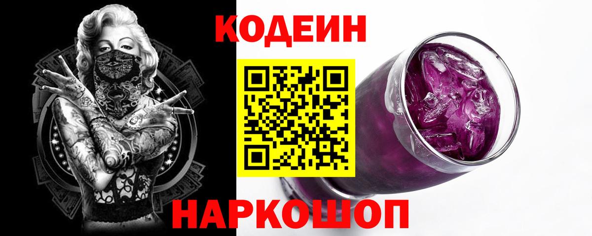 Кодеин Purple Drank  Вход с VPN  Кинель  Codein напиток Lean (лин) 